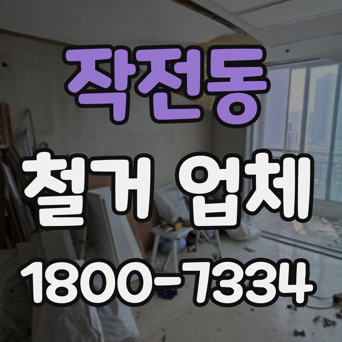 작전동 철거 업체