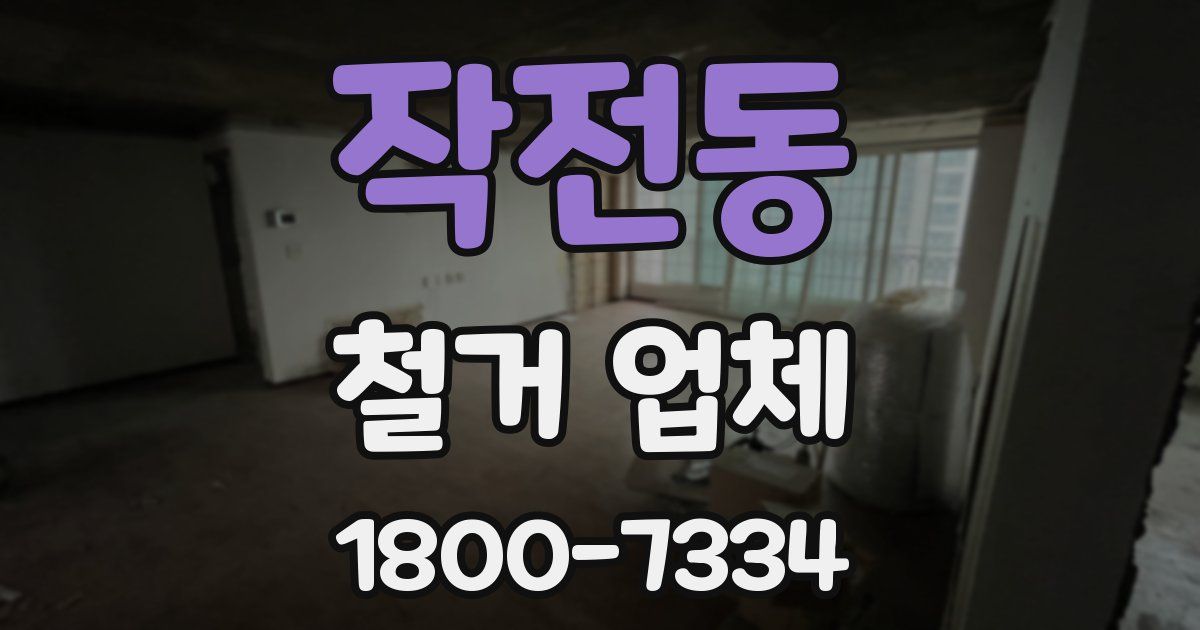 작전동 철거 업체