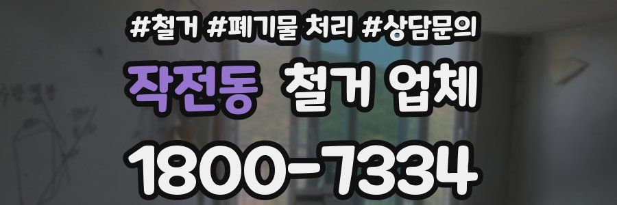 작전동 철거 업체