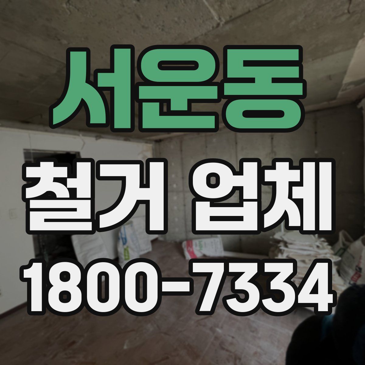 서운동 철거 업체