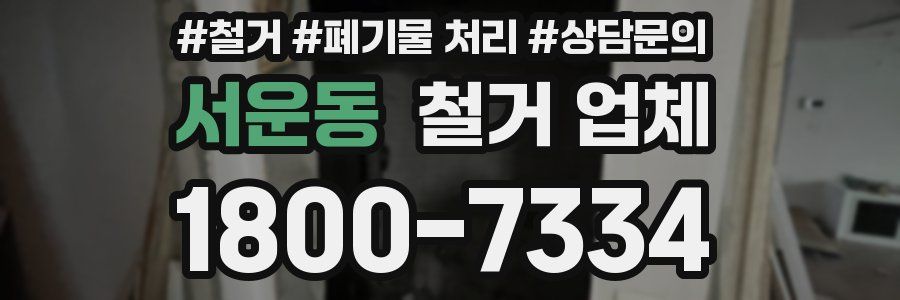서운동 철거 업체