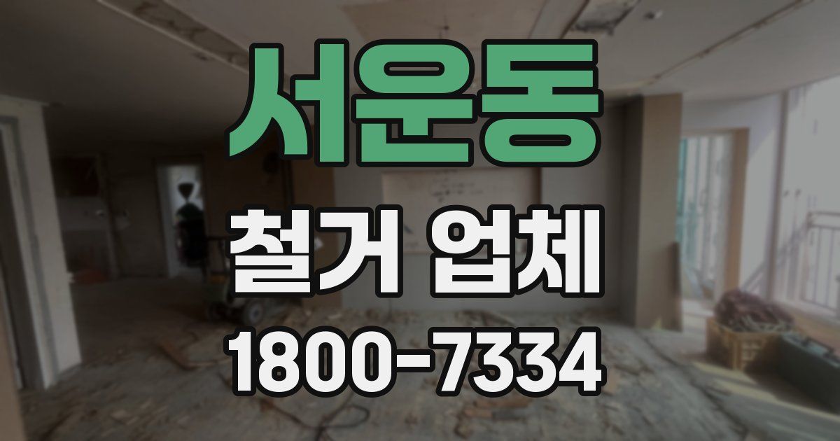 서운동 철거 업체