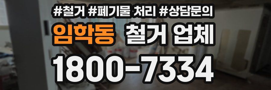 임학동 철거 업체