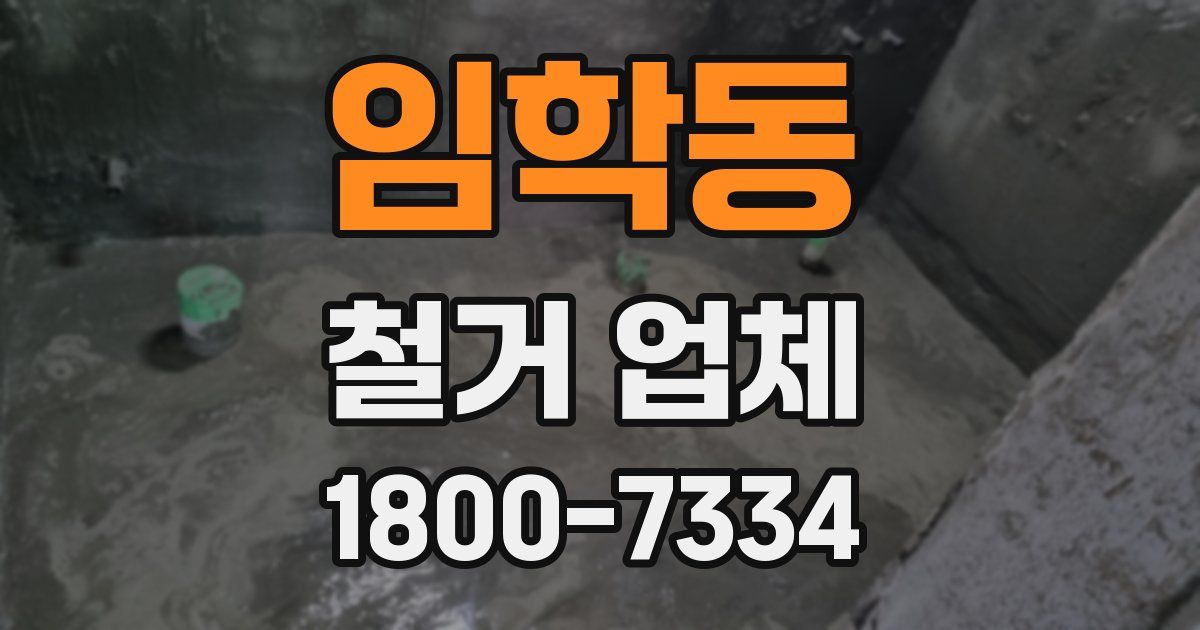 임학동 철거 업체