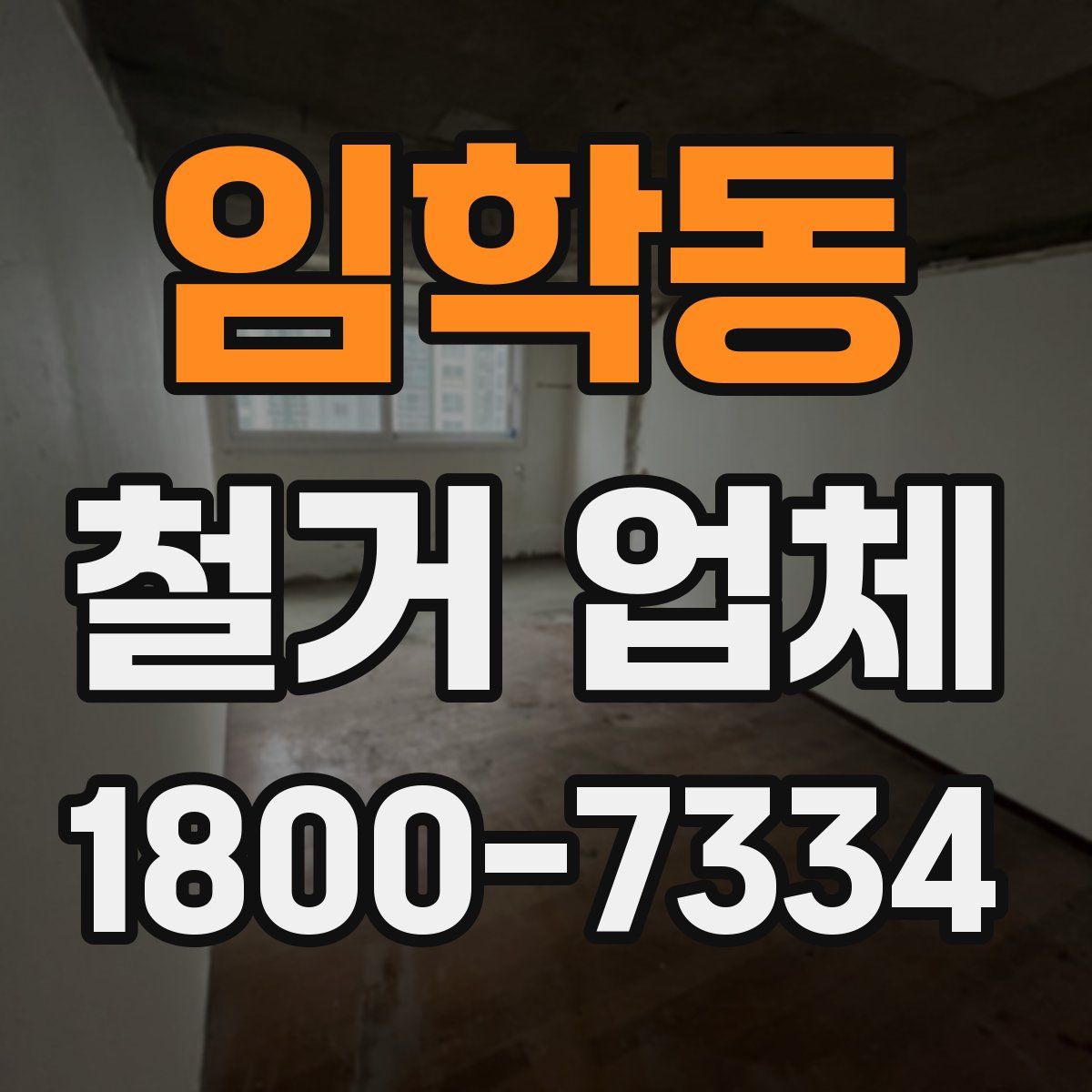 임학동 철거 업체