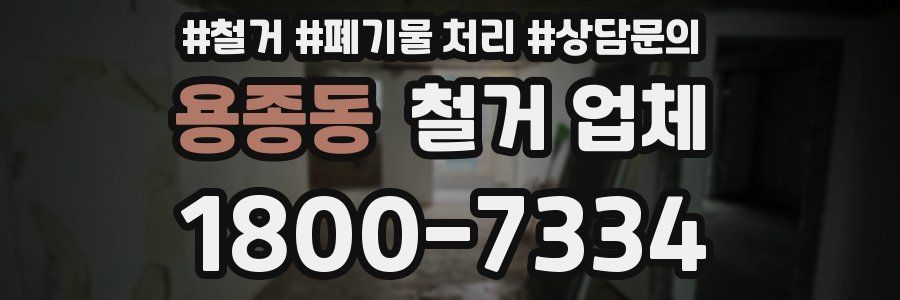 용종동 철거 업체