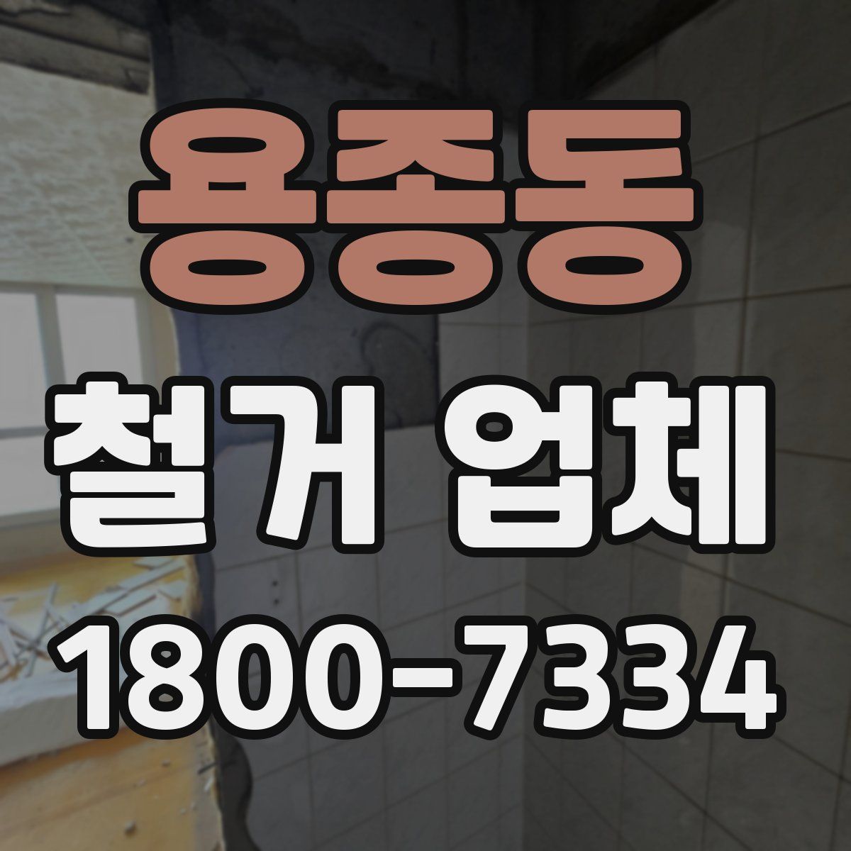 용종동 철거 업체
