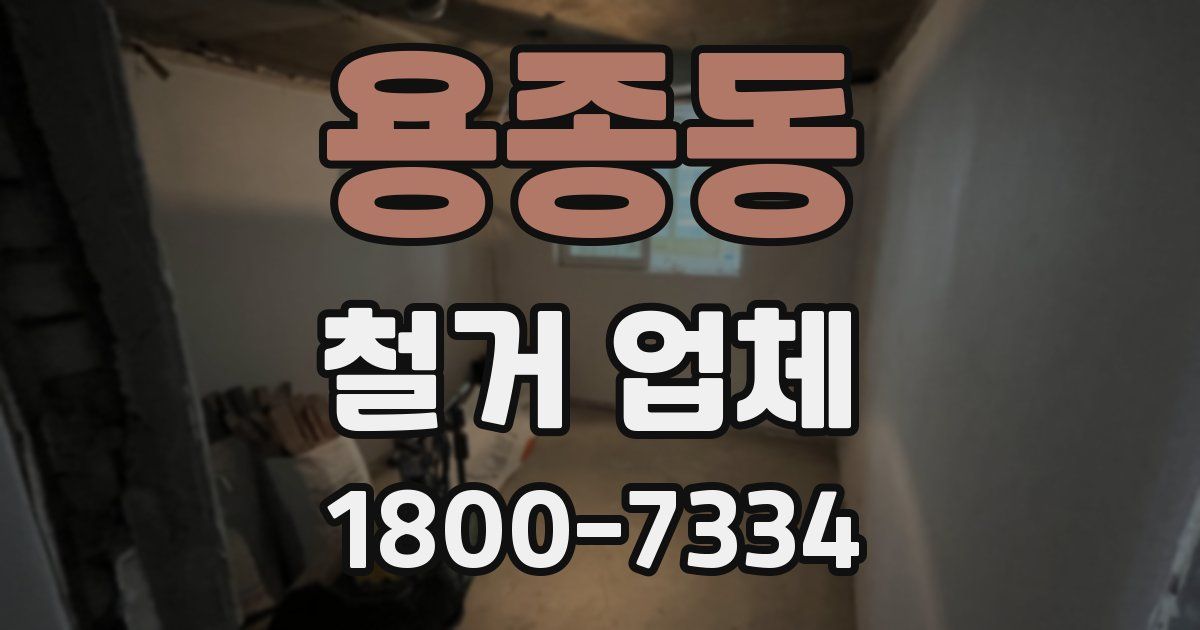 용종동 철거 업체