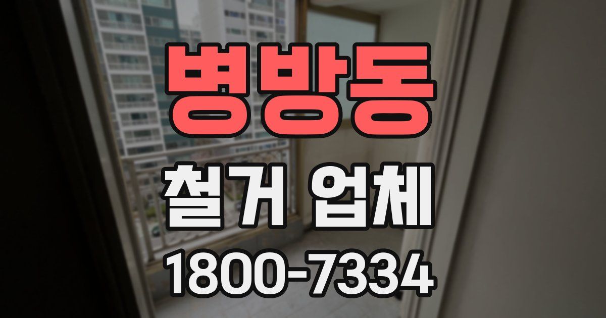 병방동 철거 업체