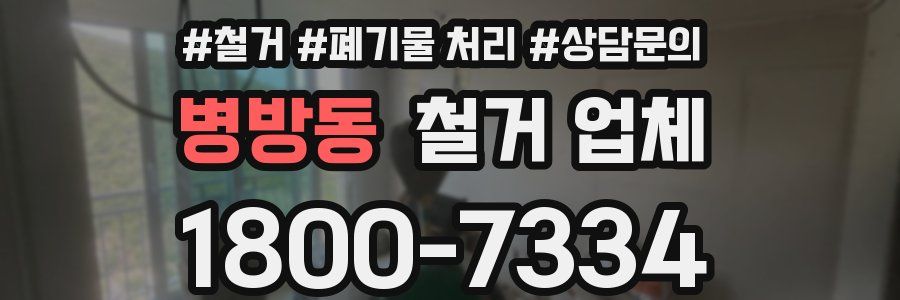 병방동 철거 업체