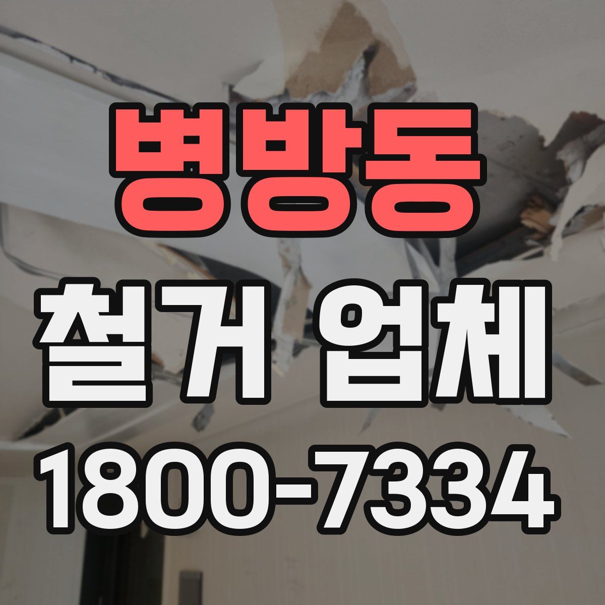 병방동 철거 업체