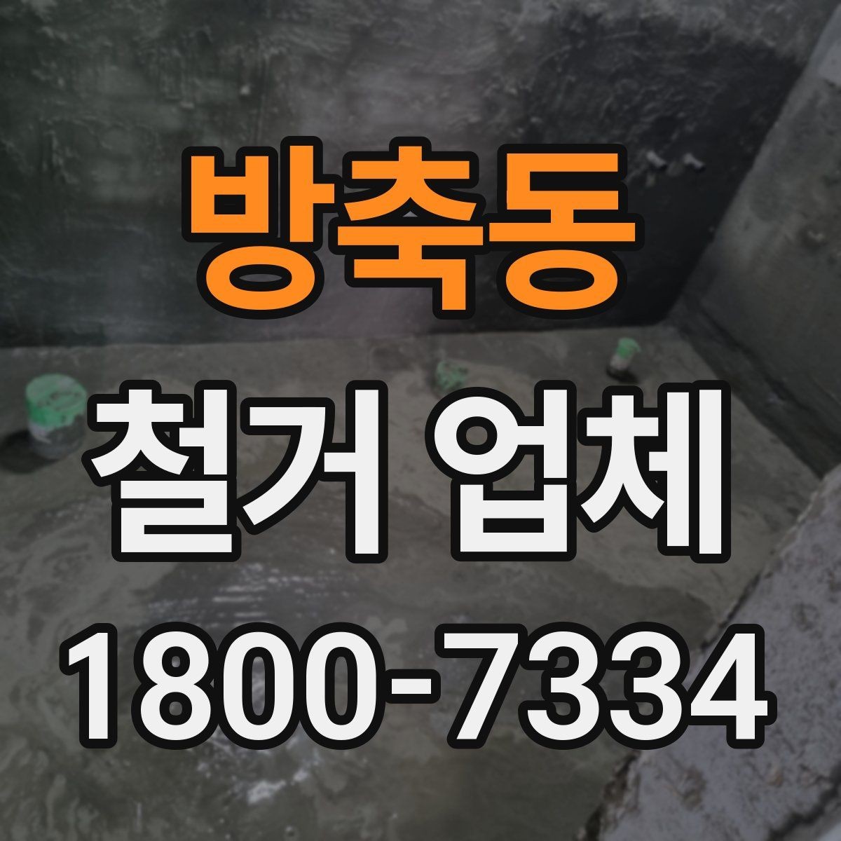 방축동 철거 업체 견적서 읽는 방법