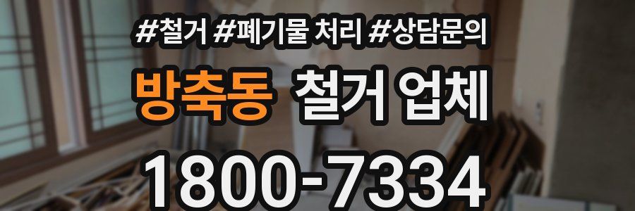 방축동 철거 업체