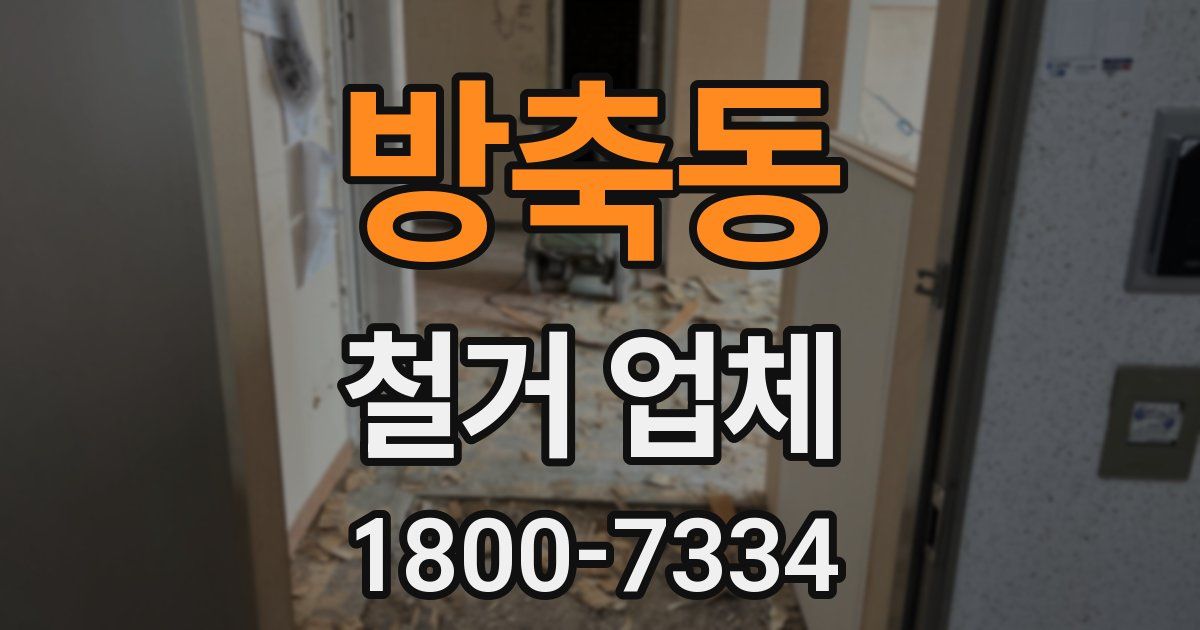 방축동 철거 업체