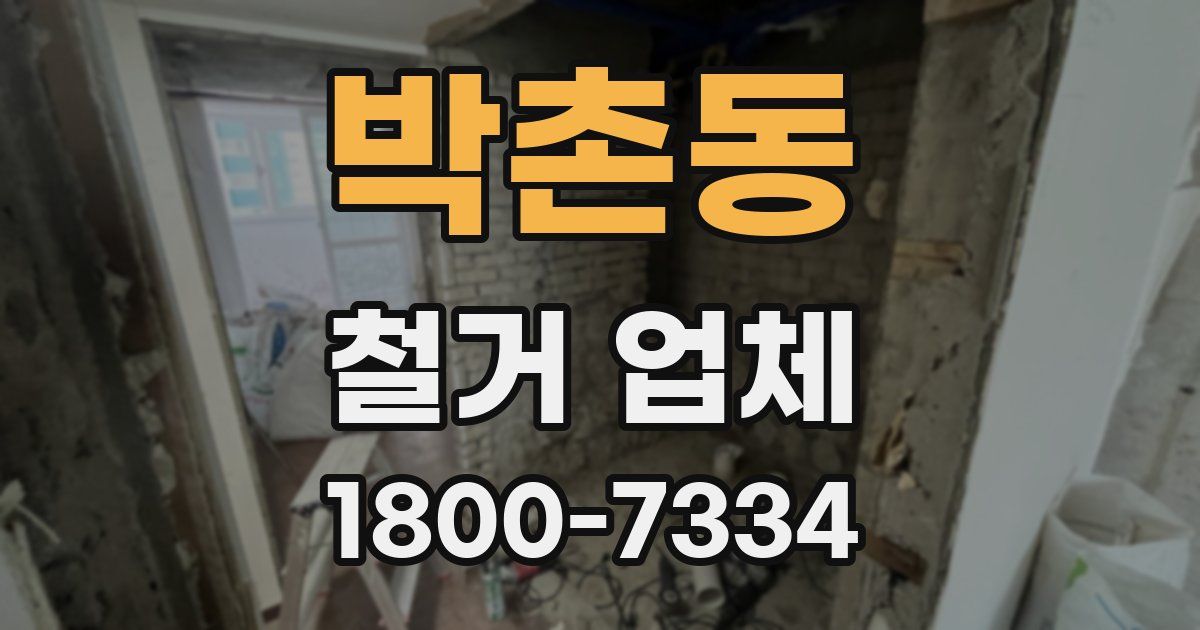 박촌동 철거 업체