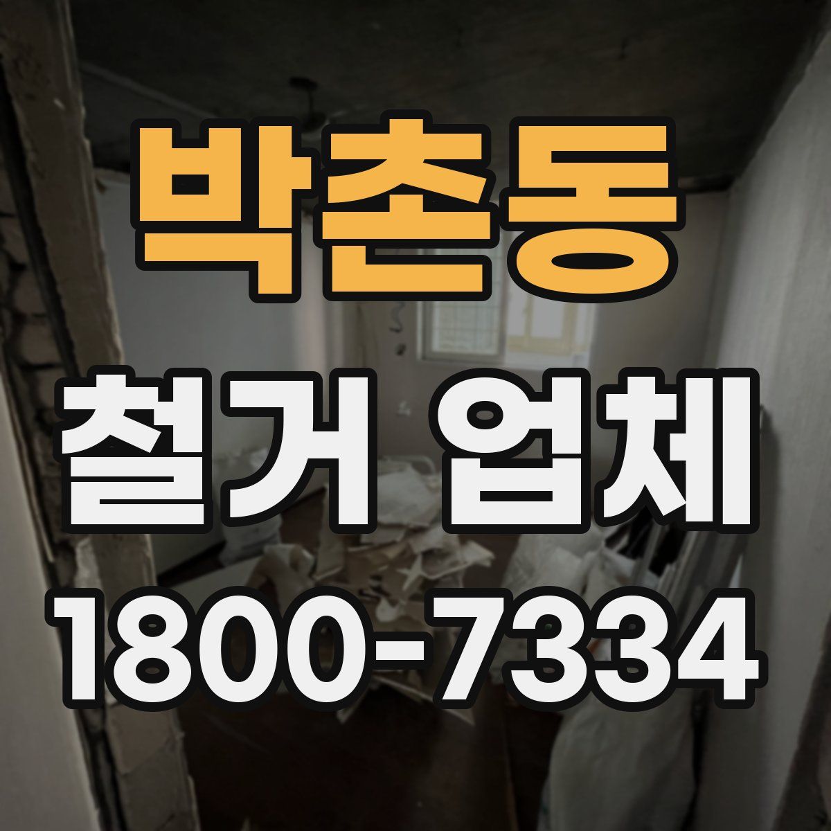 박촌동 철거 업체