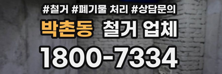 박촌동 철거 업체