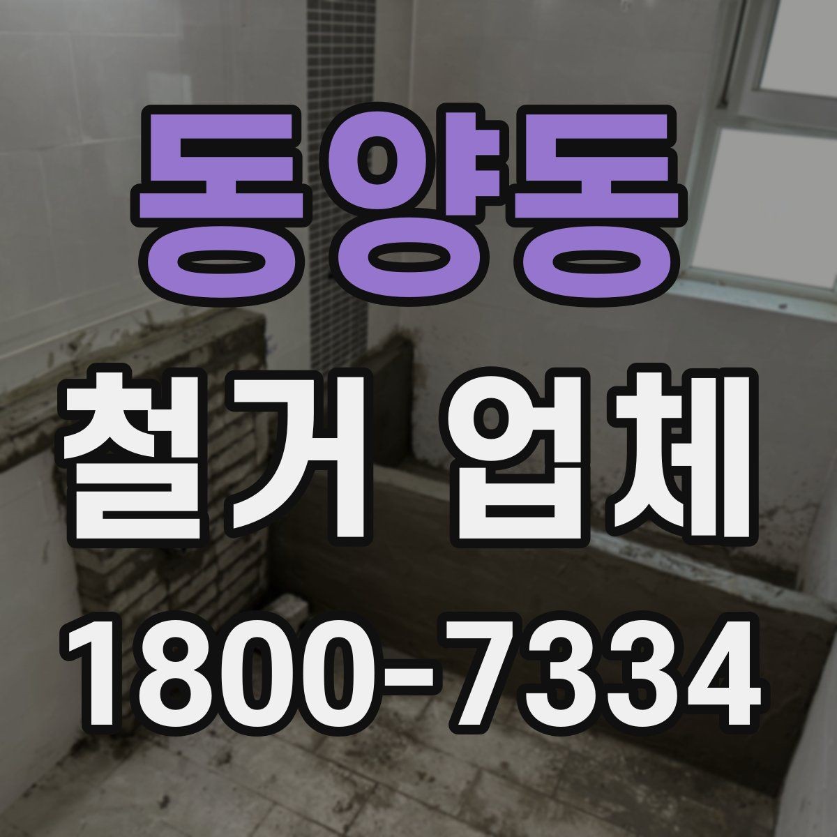 동양동 철거 업체 비교 견적이 필요한 이유