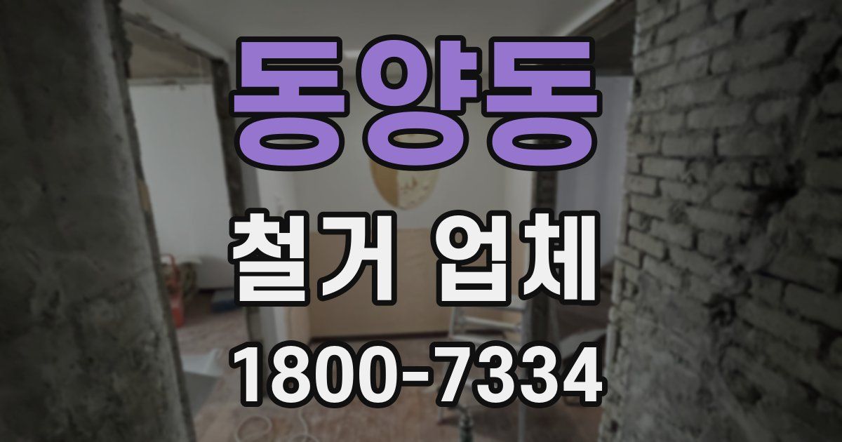 동양동 철거 업체
