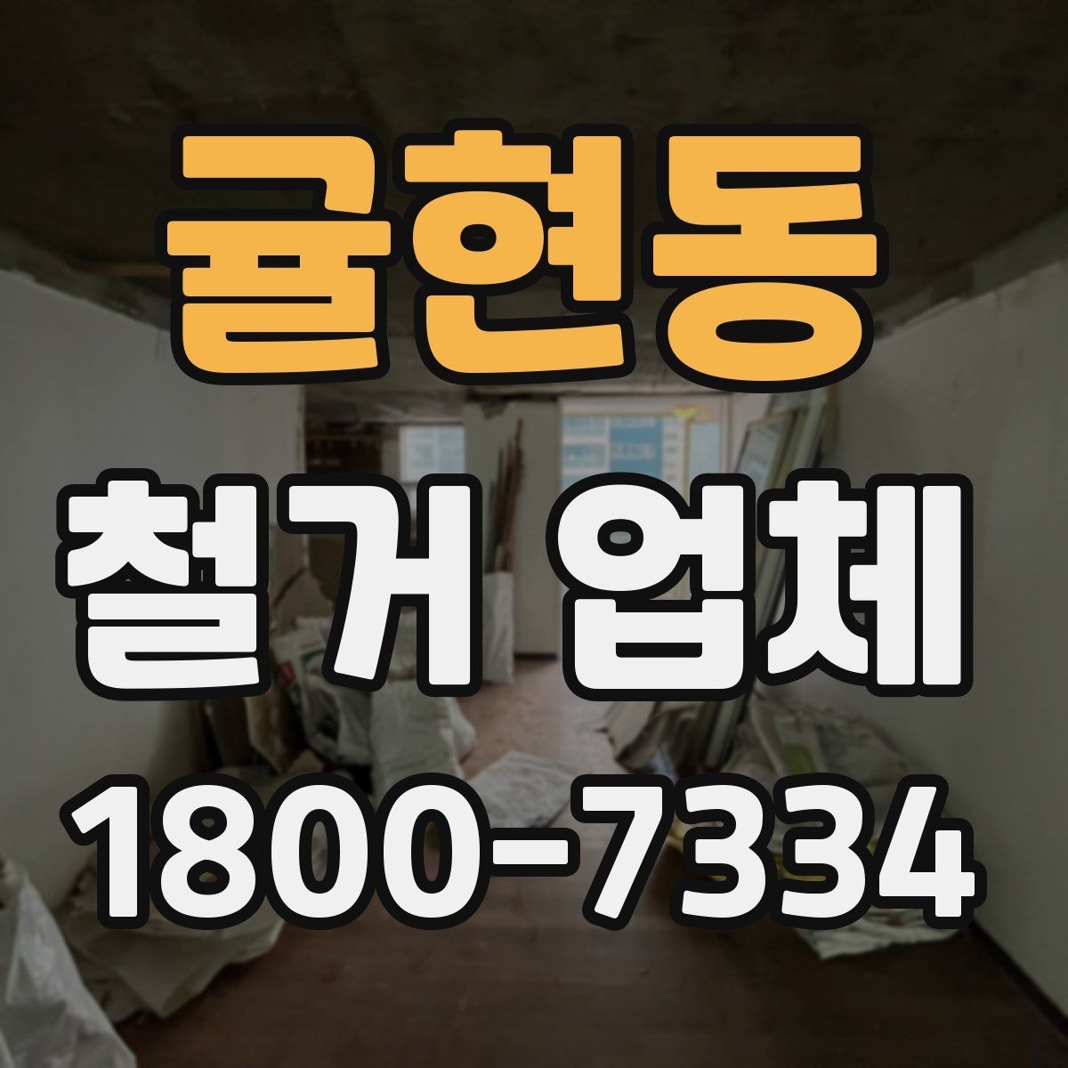 귤현동 철거 업체 선택에 도움 되는 비교 포인트