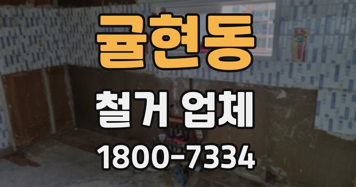 귤현동 철거 업체