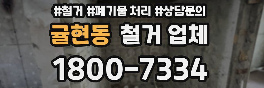 귤현동 철거 업체