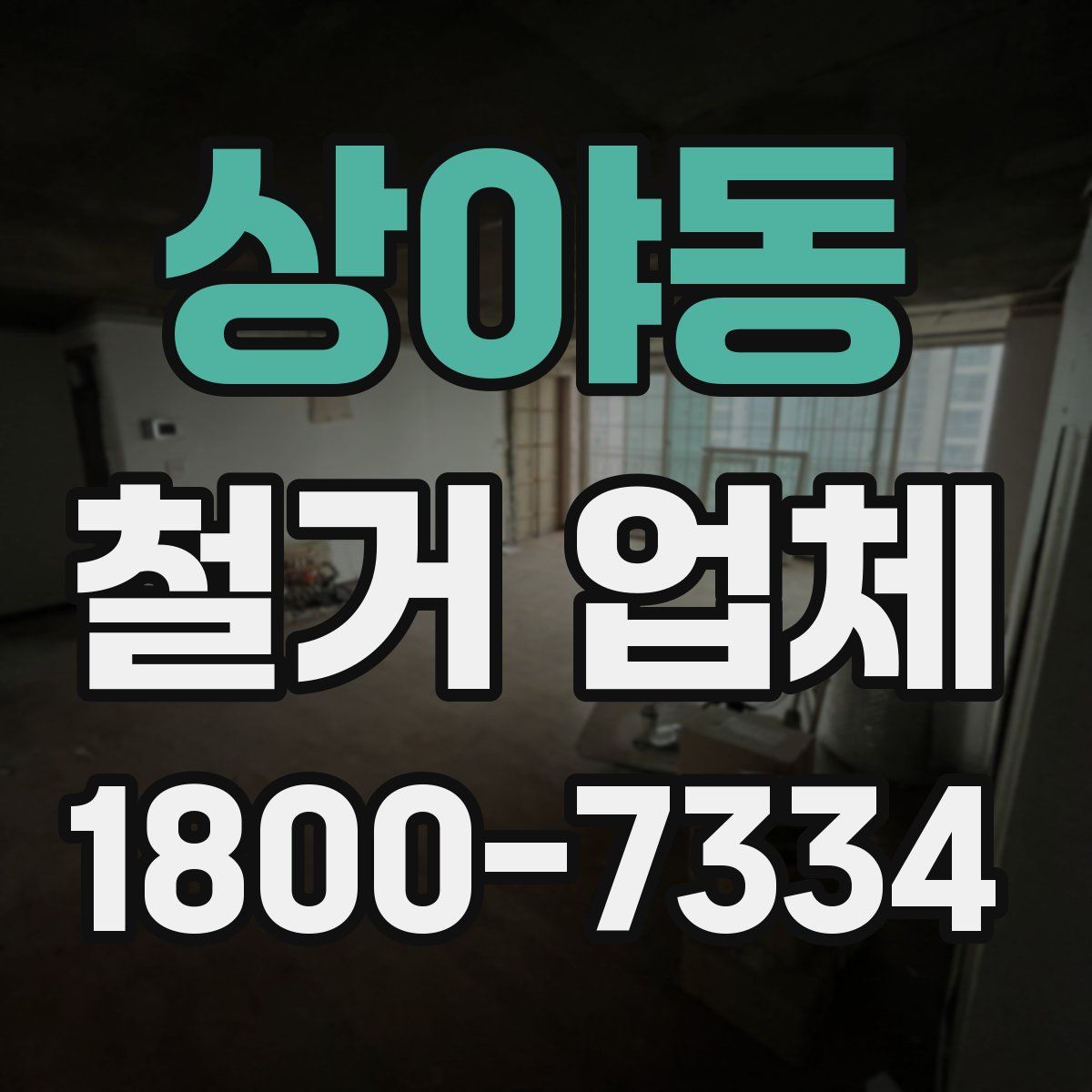 상야동 철거 업체