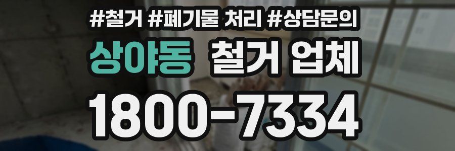 상야동 철거 업체