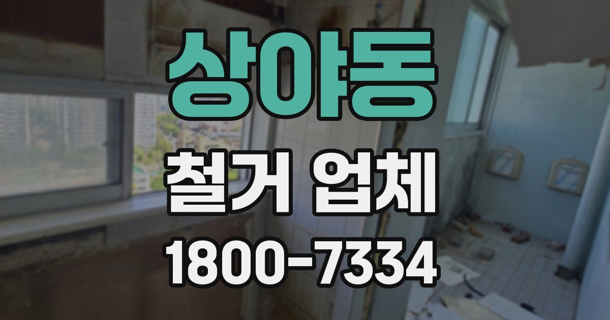 상야동 철거 업체