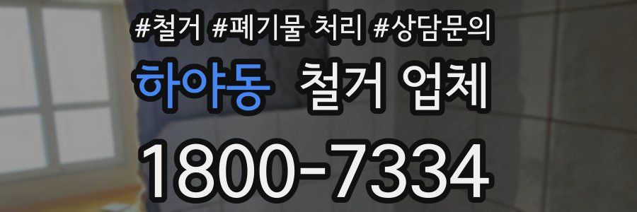 하야동 철거 업체