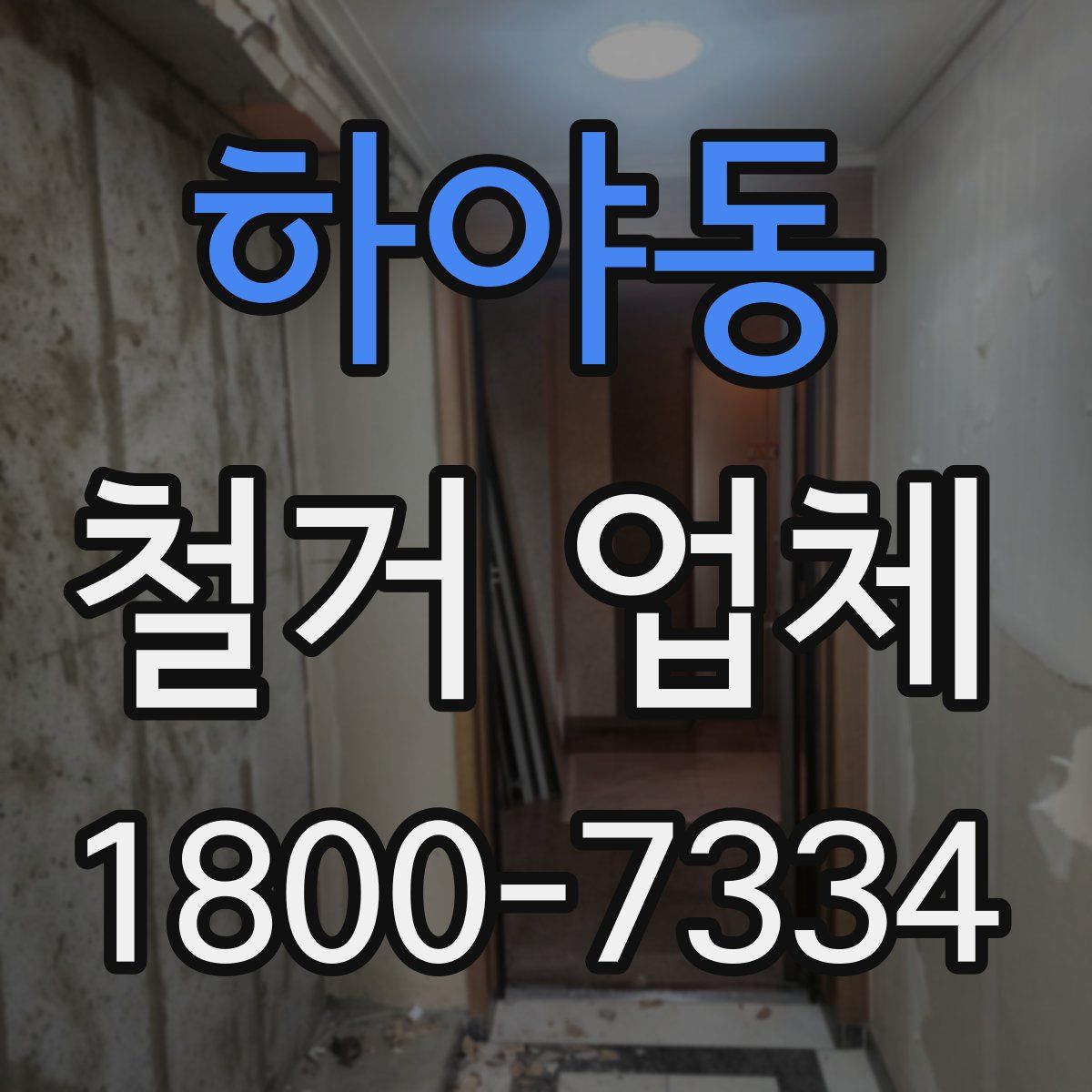 하야동 철거 업체