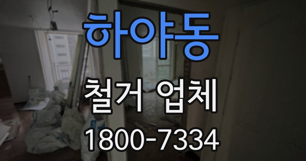 하야동 철거 업체