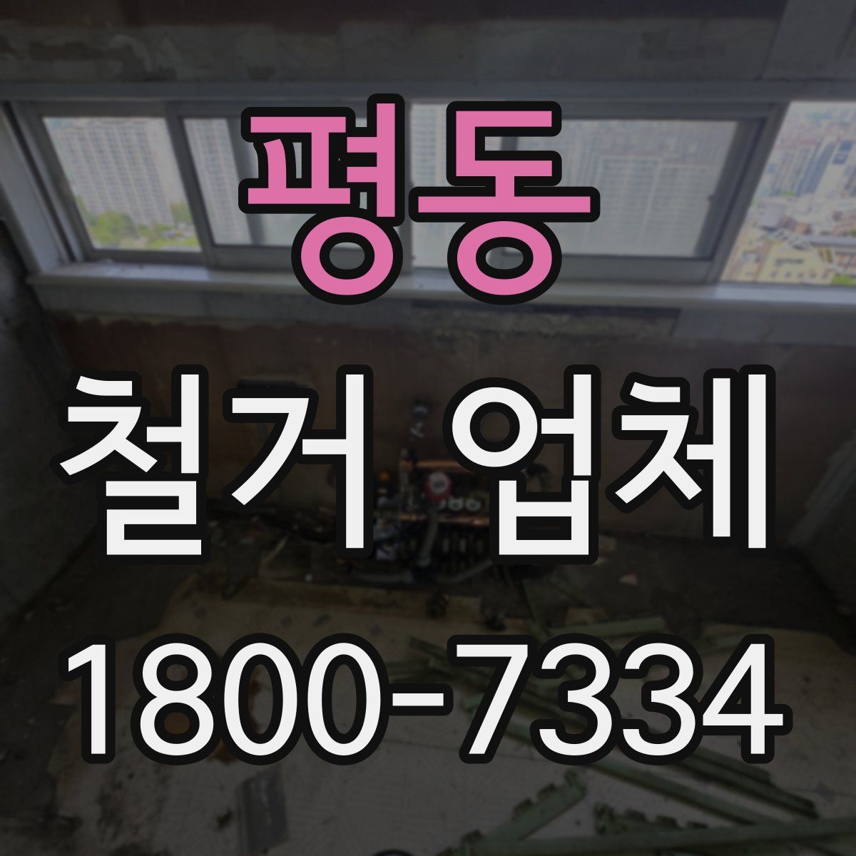 평동 철거 업체