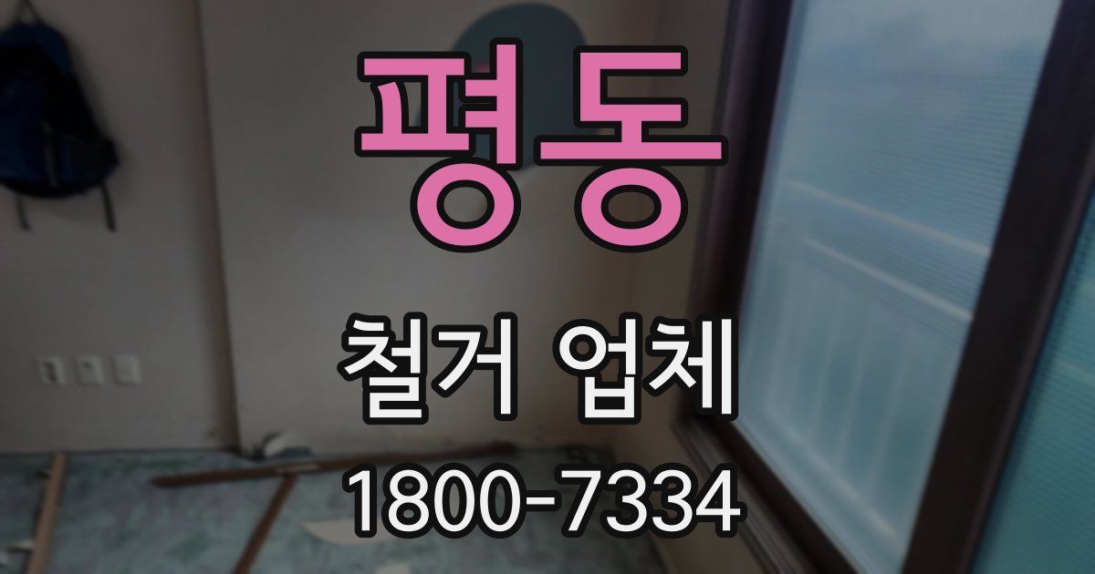 평동 철거 업체