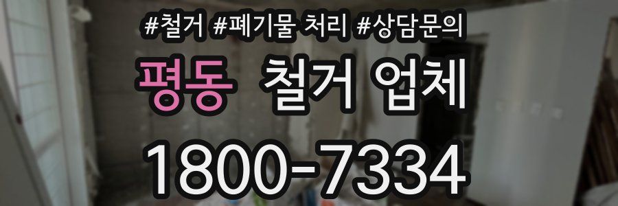 평동 철거 업체