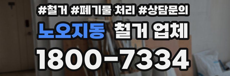 노오지동 철거 업체