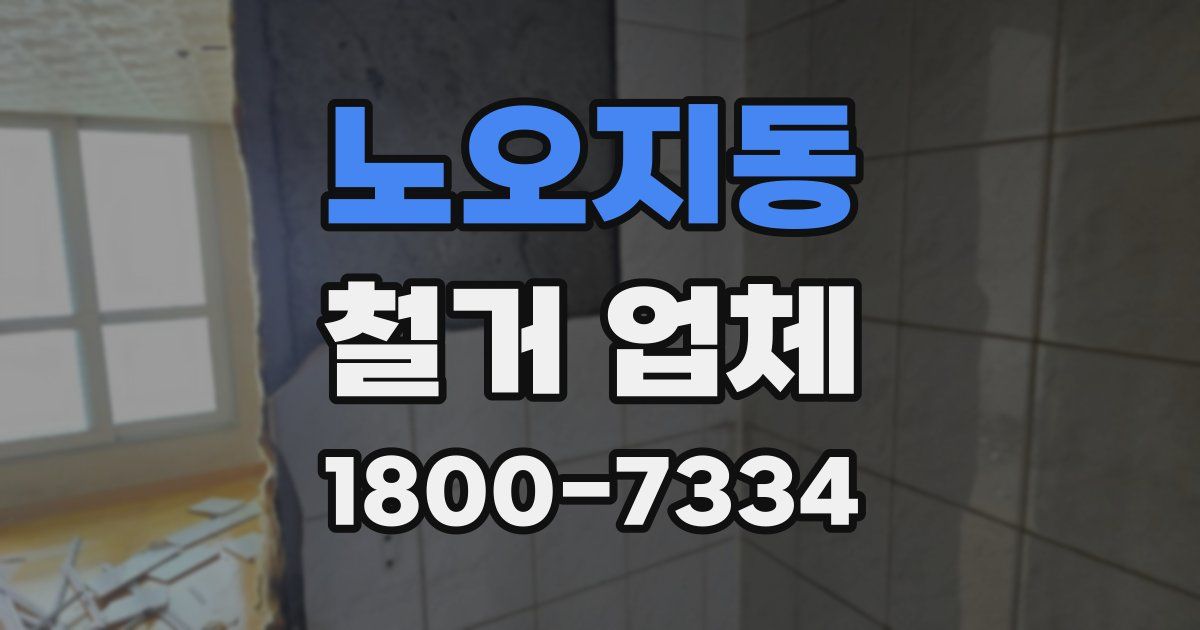 노오지동 철거 업체