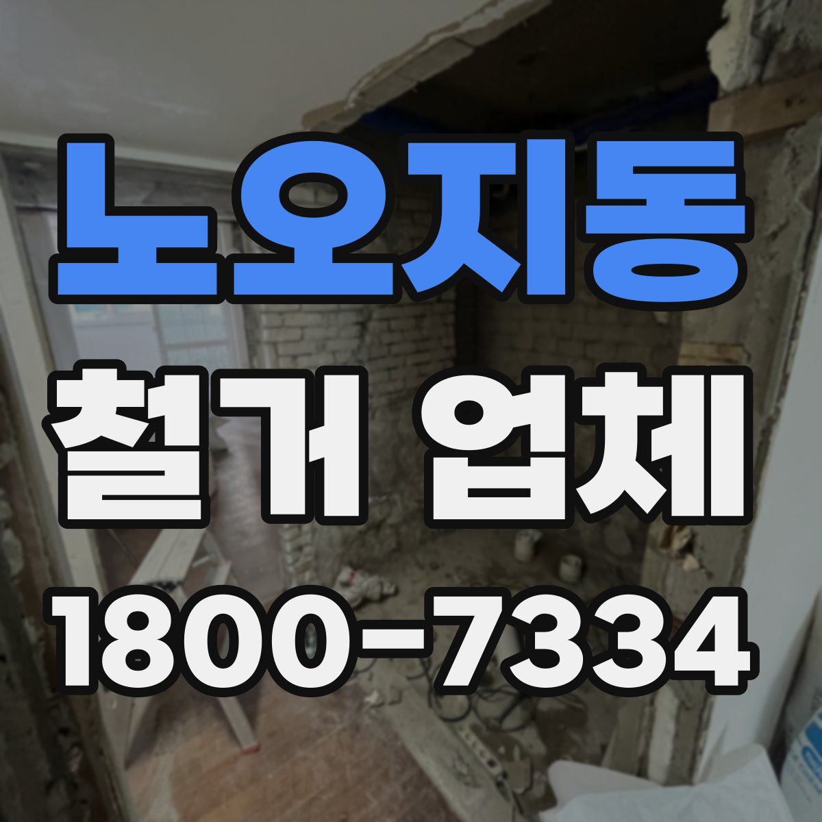 노오지동 철거 업체