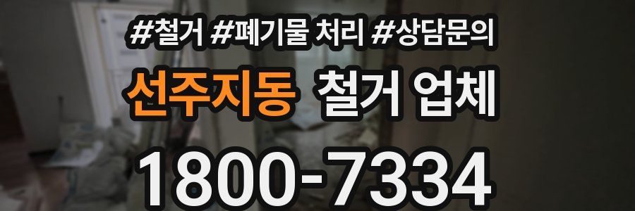 선주지동 철거 업체