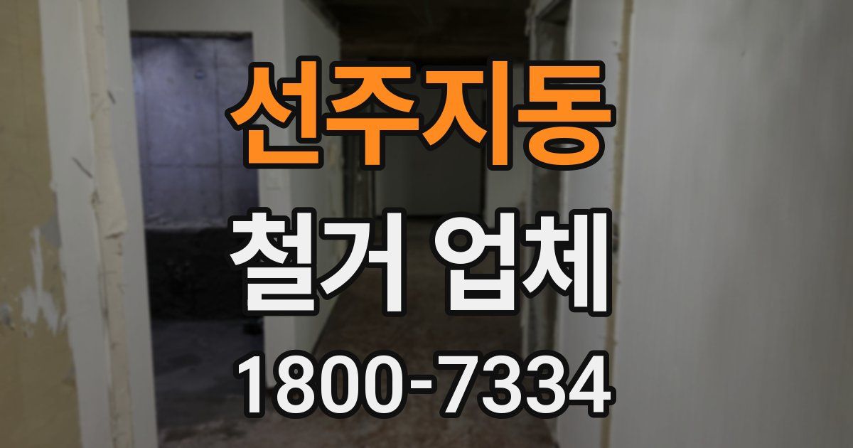 선주지동 철거 업체