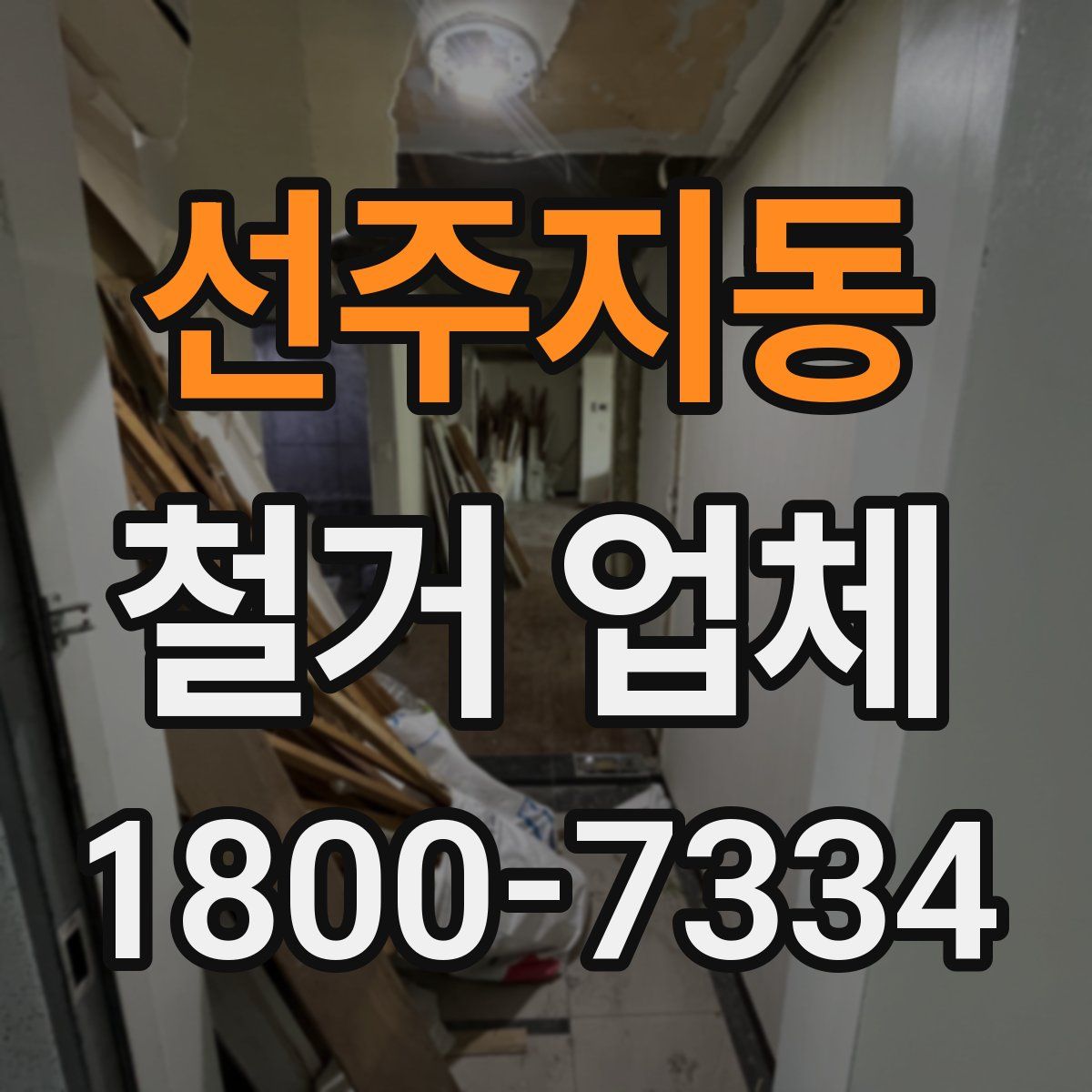 선주지동 철거 업체