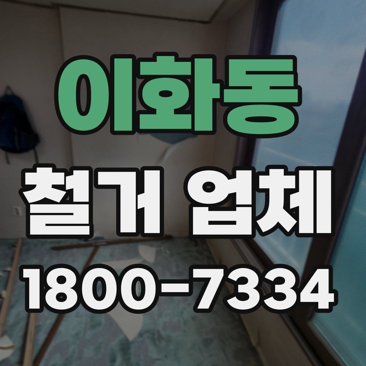 이화동 철거 업체