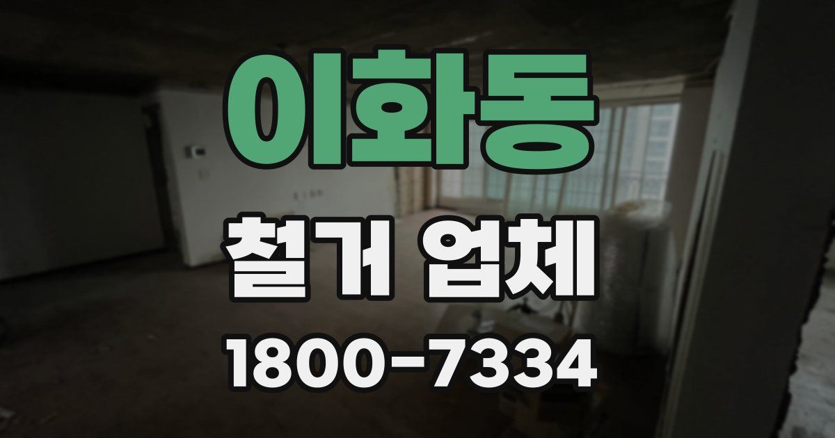이화동 철거 업체