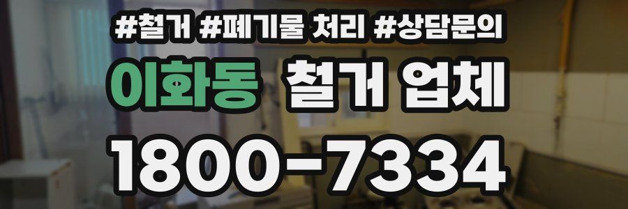 이화동 철거 업체