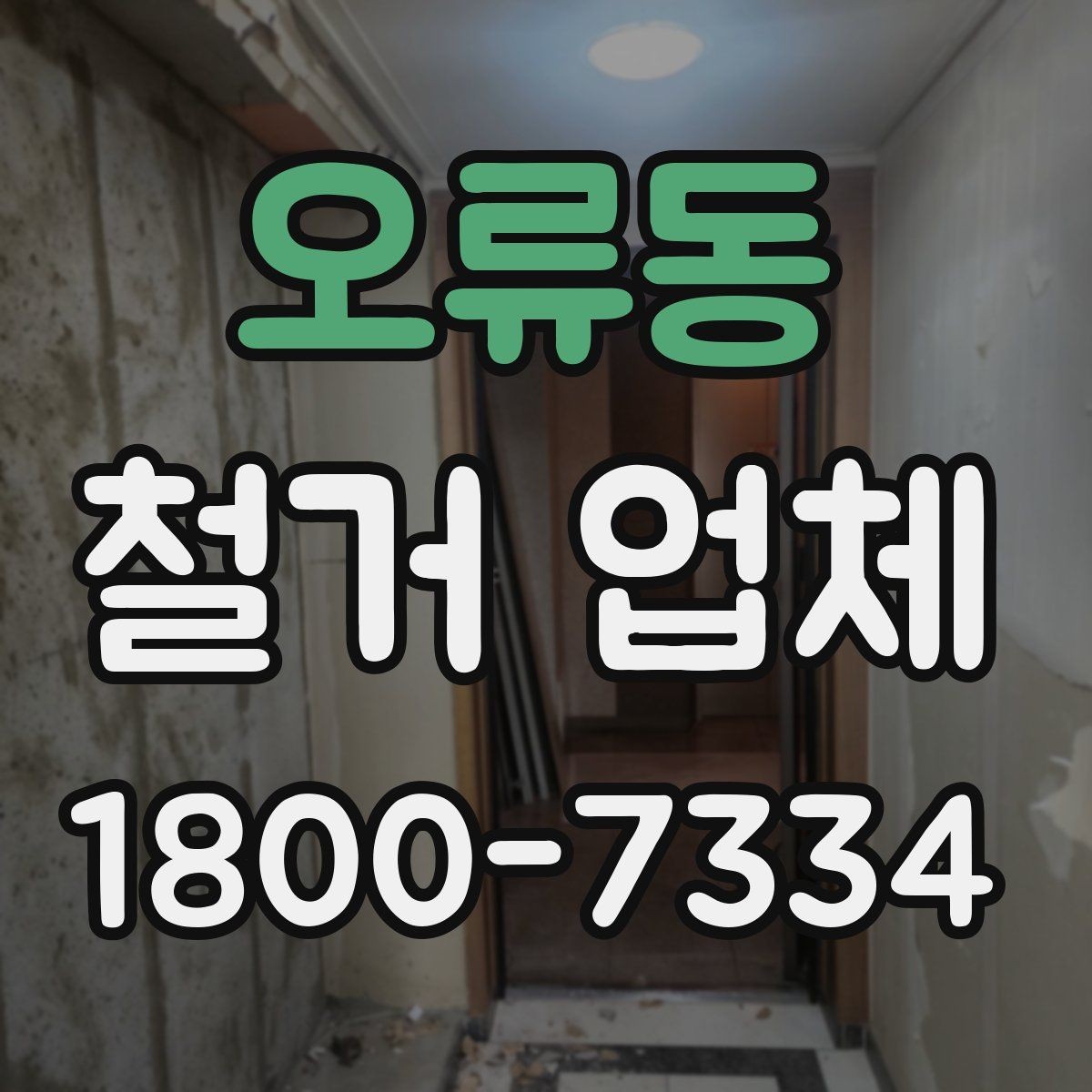오류동 철거 업체 자주 발생하는 문제와 예방 방법