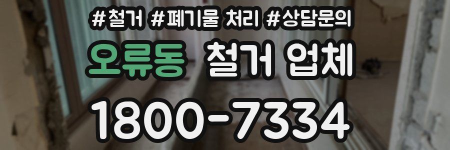 오류동 철거 업체