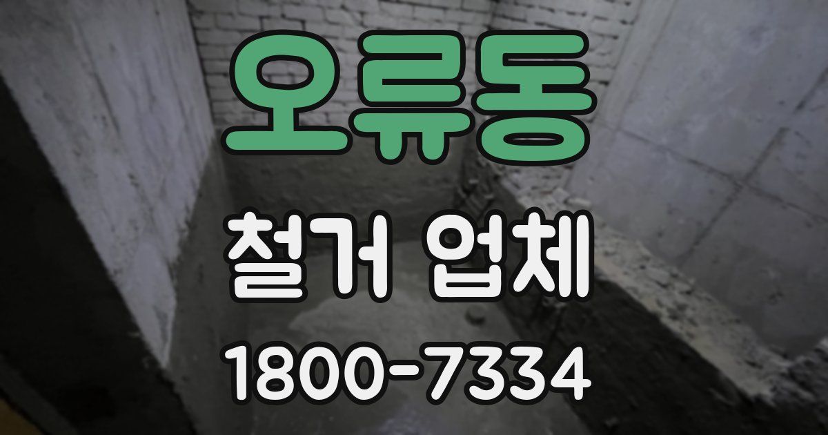 오류동 철거 업체