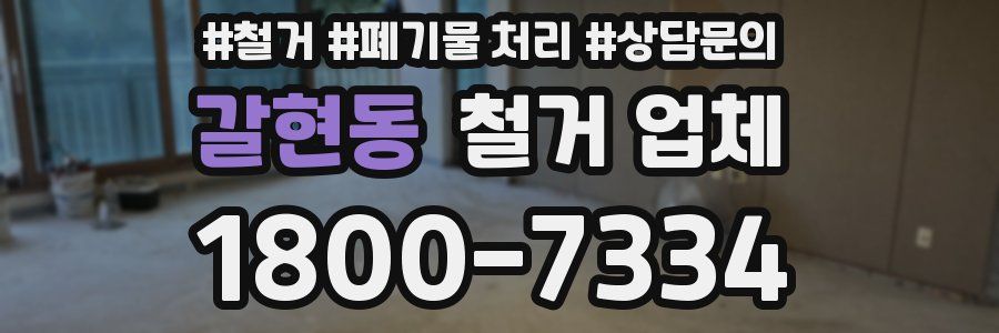 갈현동 철거 업체