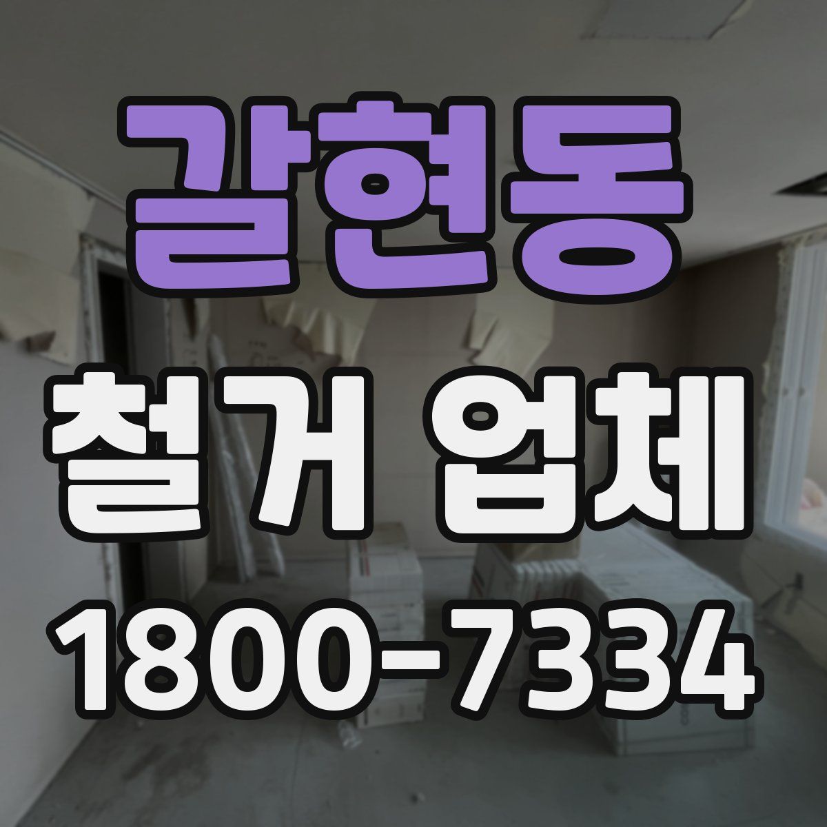 갈현동 철거 업체