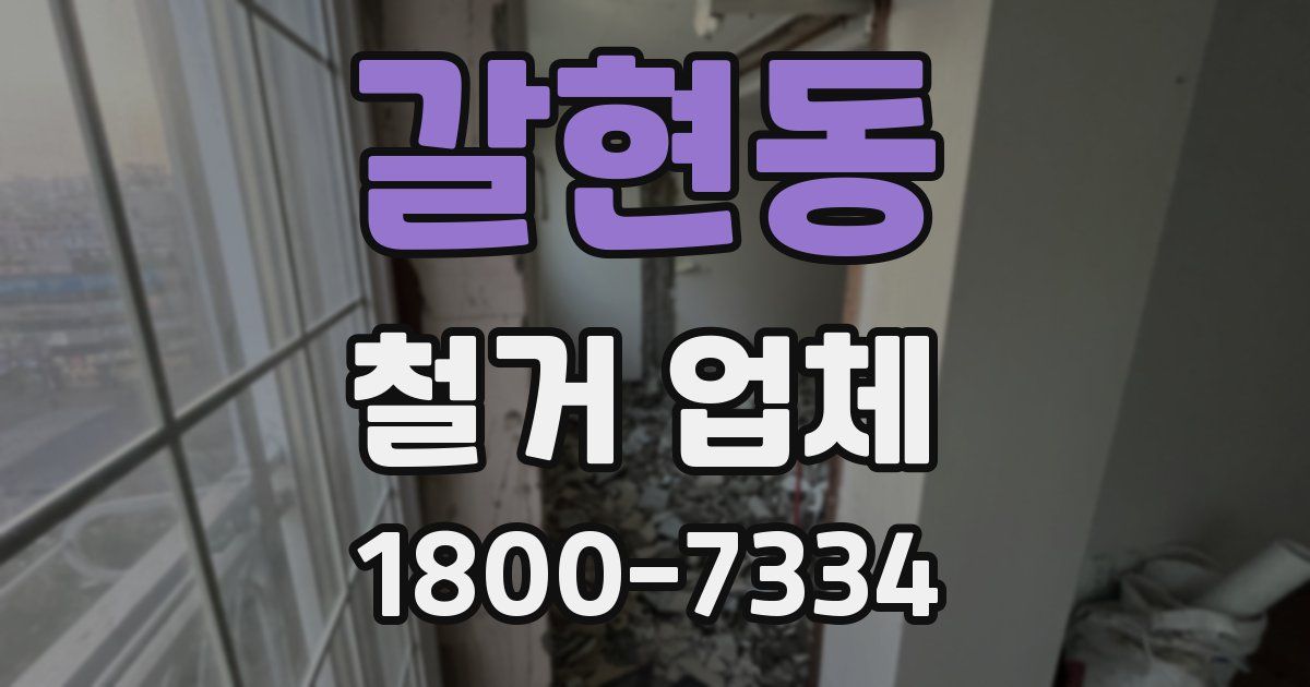 갈현동 철거 업체